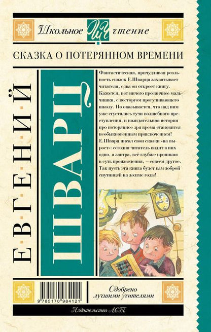 Фотография книги "Евгений Шварц: Сказка о потерянном времени"