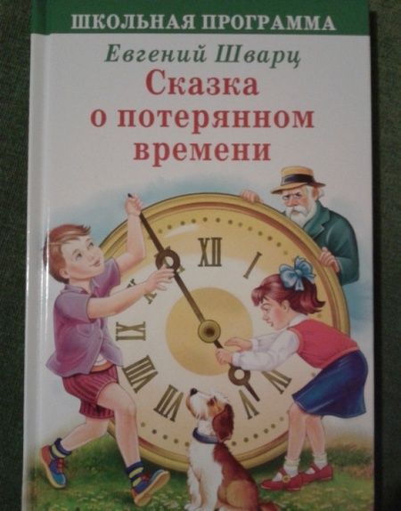 Фотография книги "Евгений Шварц: Сказка о потерянном времени"