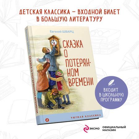 Фотография книги "Евгений Шварц: Сказка о потерянном времени"