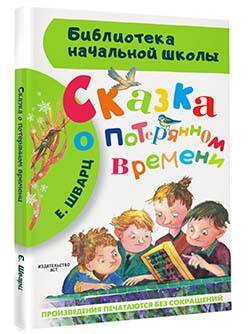 Фотография книги "Евгений Шварц: Сказка о потерянном времени"