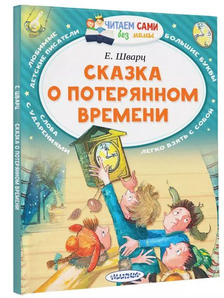 Фотография книги "Евгений Шварц: Сказка о потерянном времени"