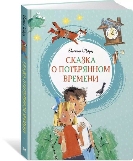 Фотография книги "Евгений Шварц: Сказка о потерянном времени"