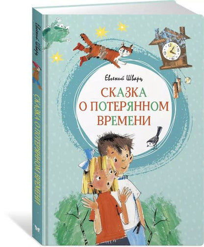 Фотография книги "Евгений Шварц: Сказка о потерянном времени"