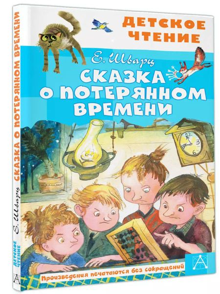 Фотография книги "Евгений Шварц: Сказка о потерянном времени"