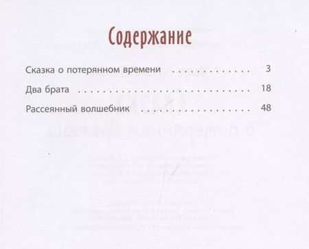 Фотография книги "Евгений Шварц: Сказка о потерянном времени"