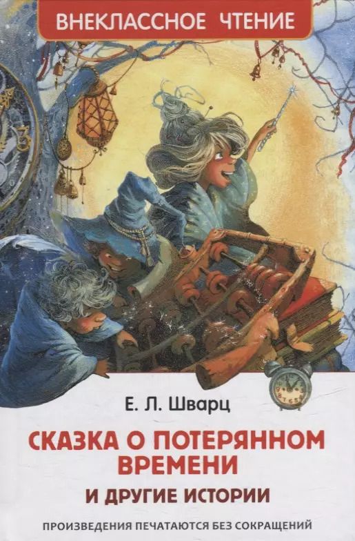 Обложка книги "Евгений Шварц: Сказка о потерянном времени и другие истории"