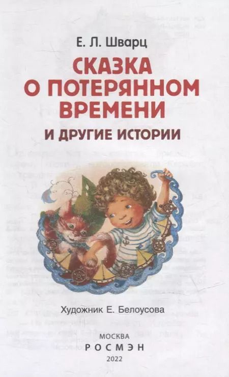 Фотография книги "Евгений Шварц: Сказка о потерянном времени и другие истории"