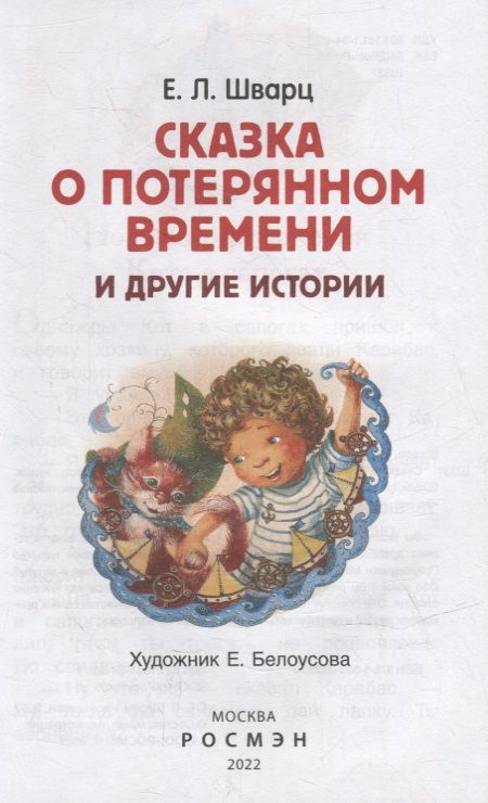 Фотография книги "Евгений Шварц: Сказка о потерянном времени и другие истории"