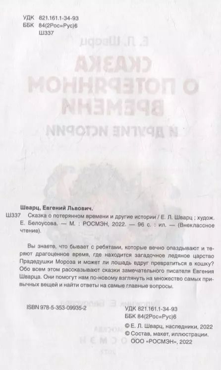 Фотография книги "Евгений Шварц: Сказка о потерянном времени и другие истории"