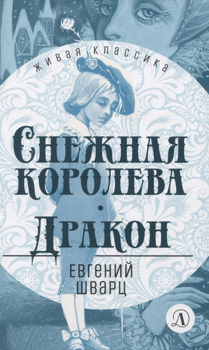 Обложка книги "Евгений Шварц: Снежная королева. Дракон"