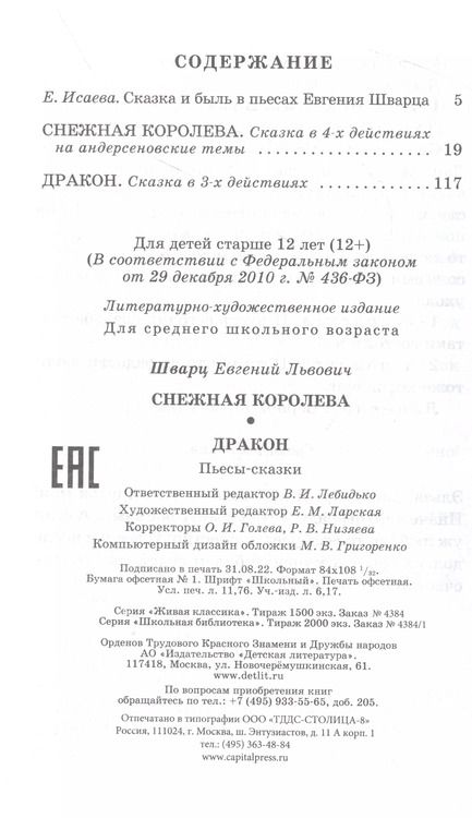 Фотография книги "Евгений Шварц: Снежная королева. Дракон"