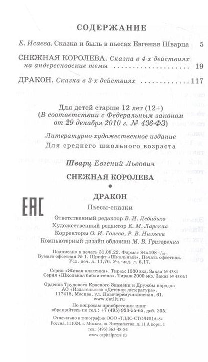 Фотография книги "Евгений Шварц: Снежная королева. Дракон"