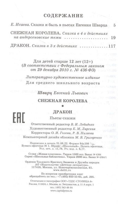 Фотография книги "Евгений Шварц: Снежная королева. Дракон"
