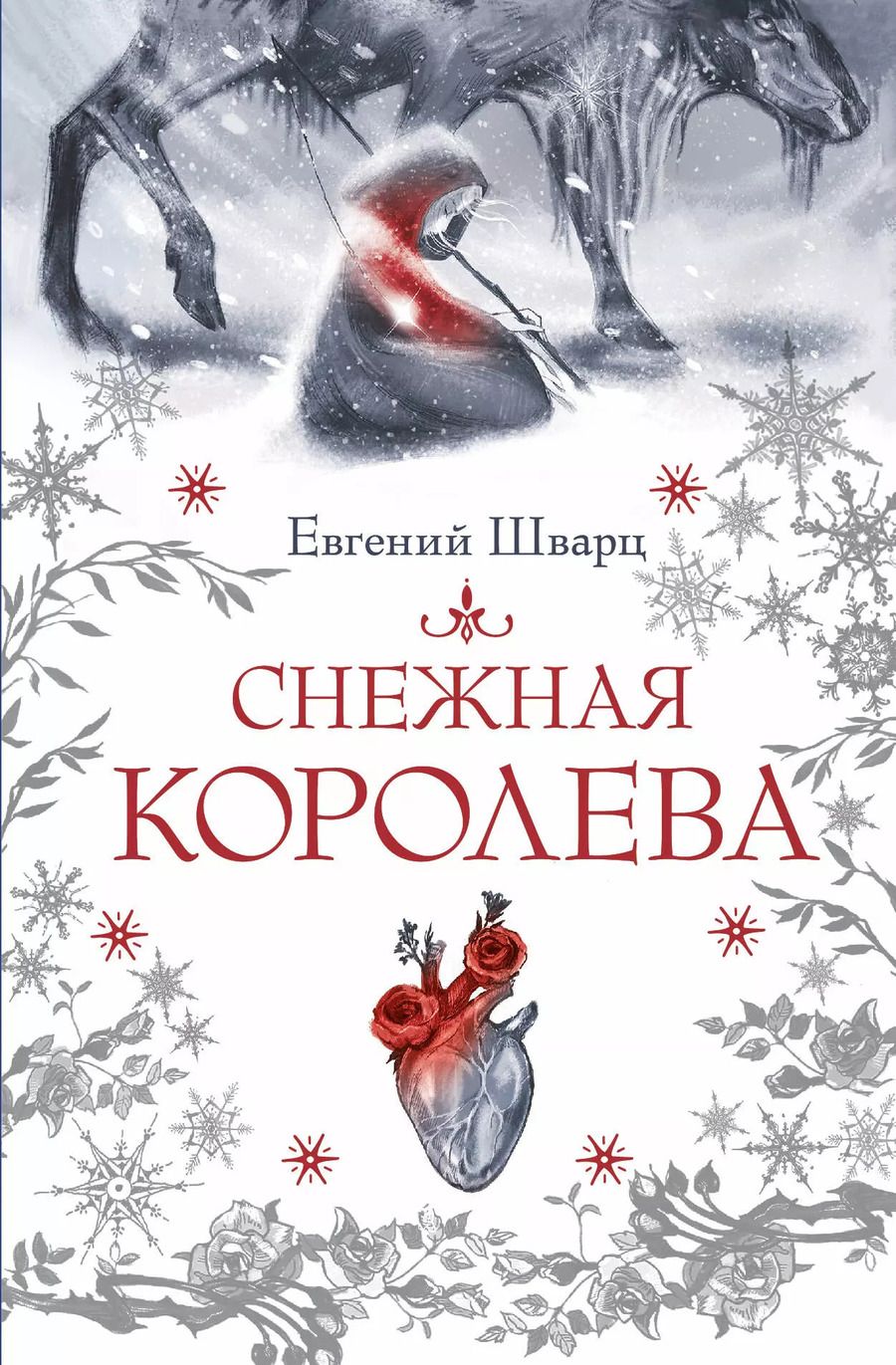 Обложка книги "Евгений Шварц: Снежная королева"