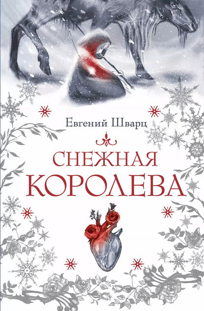 Обложка книги "Евгений Шварц: Снежная королева"