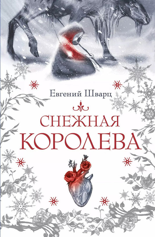 Обложка книги "Евгений Шварц: Снежная королева"
