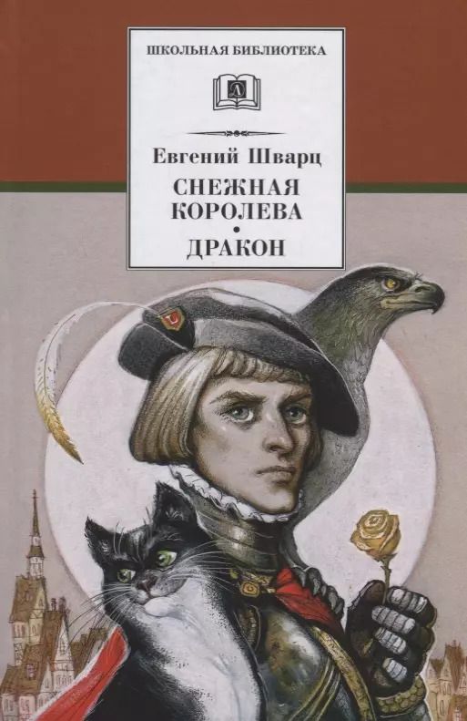 Обложка книги "Евгений Шварц: Снежная королева, Дракон"