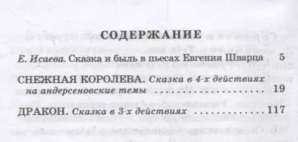 Фотография книги "Евгений Шварц: Снежная королева, Дракон"