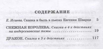 Фотография книги "Евгений Шварц: Снежная королева, Дракон"
