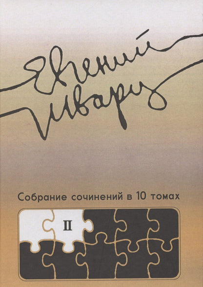 Обложка книги "Евгений Шварц: Собрание сочинений Том 2 Произведения 1930-х годов Е.Л. Шварц"