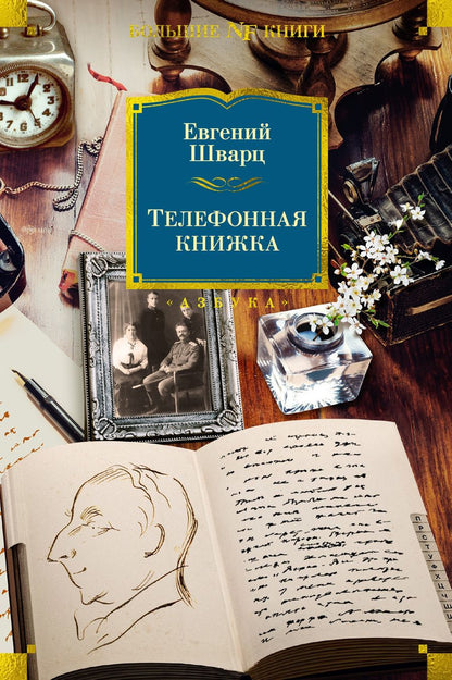 Обложка книги "Евгений Шварц: Телефонная книжка: воспоминания"