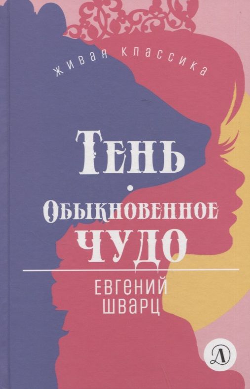 Обложка книги "Евгений Шварц: Тень. Обыкновенное чудо"