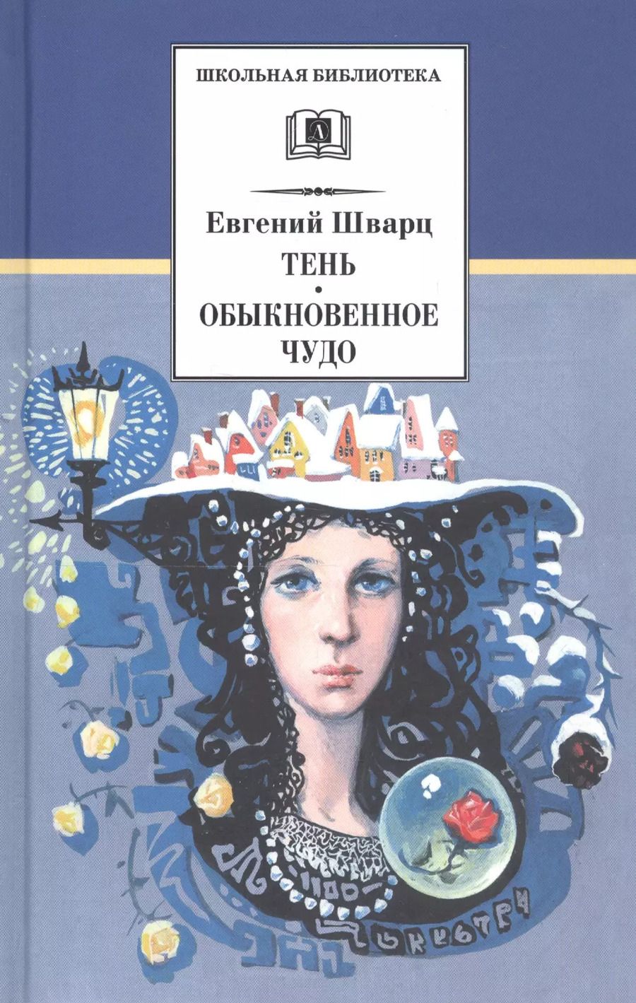 Обложка книги "Евгений Шварц: Тень. Обыкновенное чудо"