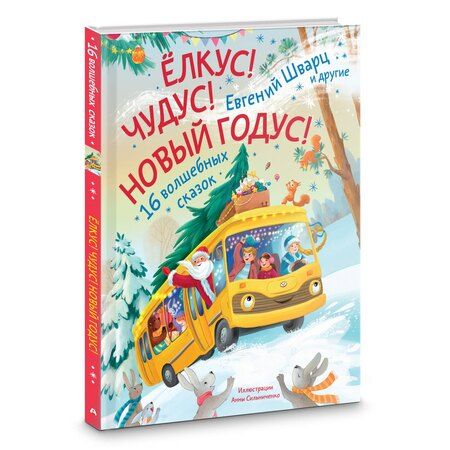 Фотография книги "Евгений Шварц: Елкус! Чудус! Новый годус! 16 волшебных сказок"
