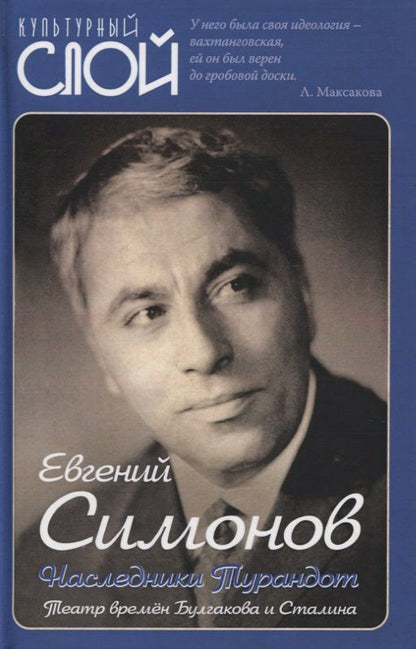 Обложка книги "Евгений Симонов: Наследники Турандот. Театр времен Булгакова и Сталина"
