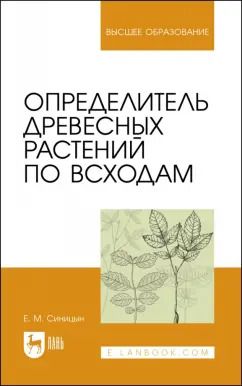 Обложка книги "Евгений Синицын: Определитель древесных растений по всходам. Учебное пособие"
