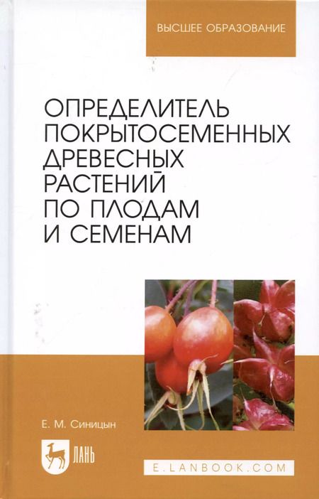 Фотография книги "Евгений Синицын: Определитель покрытосеменных древесных растений по плодам и семенам. Учебное пособие для вузов"