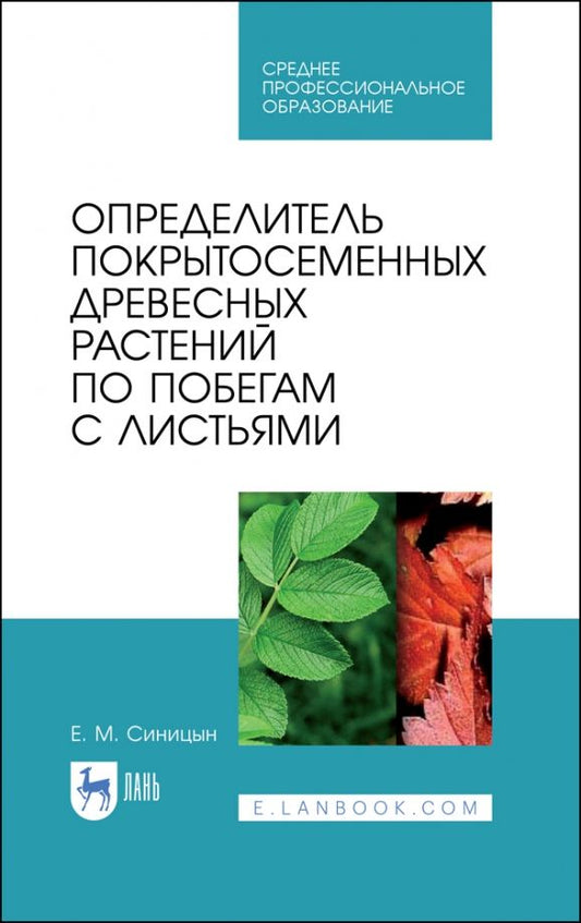 Обложка книги "Евгений Синицын: Определитель покрытосеменных древесных растений по побегам с листьями. СПО"