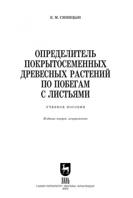 Фотография книги "Евгений Синицын: Определитель покрытосеменных древесных растений по побегам с листьями. СПО"
