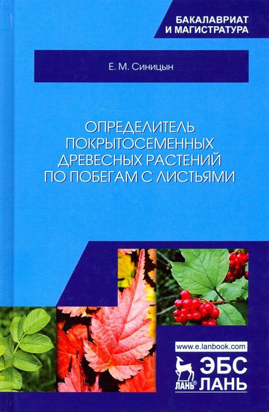 Обложка книги "Евгений Синицын: Определитель покрытосеменных древесных растений по побегам с листьями. Учебное пособие"
