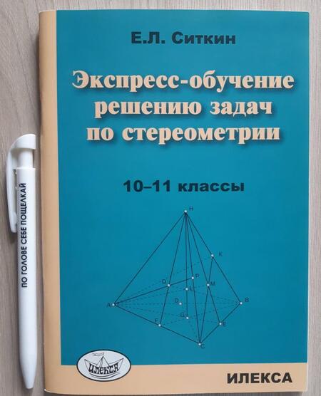 Фотография книги "Евгений Ситкин: Экспресс-обучение решению задач по стереометрии. 10-11 классы"