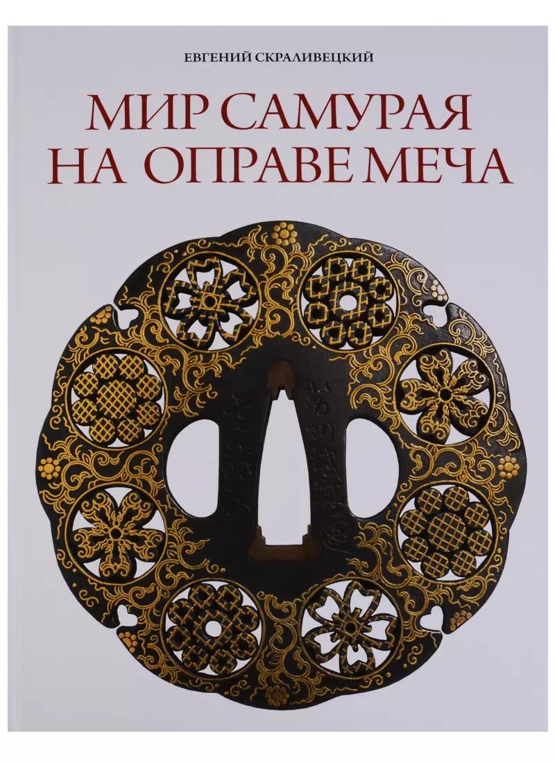 Обложка книги "Евгений Скравилецкий: Мир самурая на оправе меча"