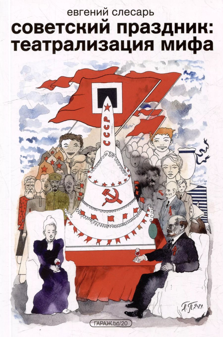 Обложка книги "Евгений Слесарь: Советский праздник: театрализация мифа. Монография"