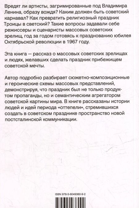 Фотография книги "Евгений Слесарь: Советский праздник: театрализация мифа. Монография"