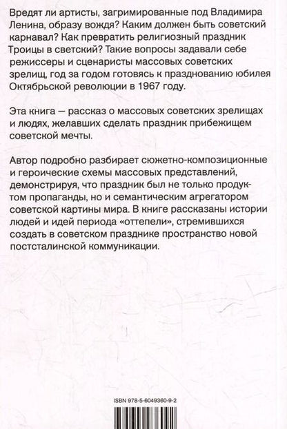 Фотография книги "Евгений Слесарь: Советский праздник: театрализация мифа. Монография"