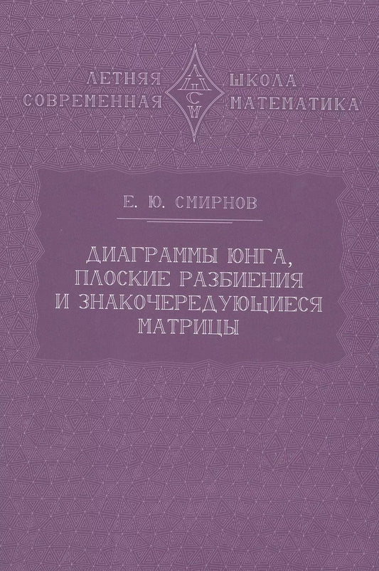 Обложка книги "Евгений Смирнов: Диаграммы Юнга, плоские разбиения и знакочередующиеся матрицы"