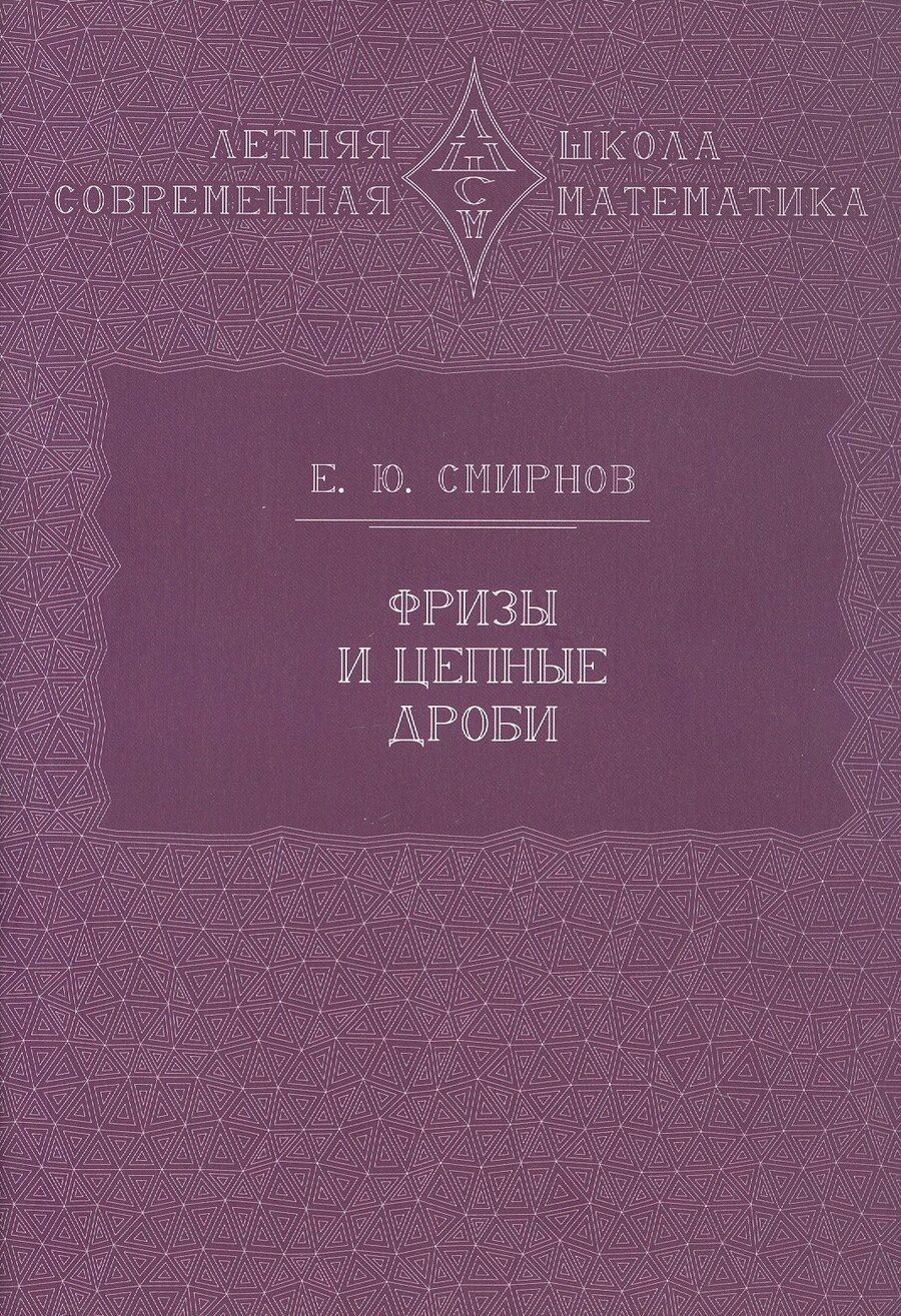 Обложка книги "Евгений Смирнов: Фризы и цепные дроби"