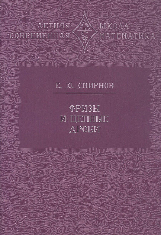 Обложка книги "Евгений Смирнов: Фризы и цепные дроби"