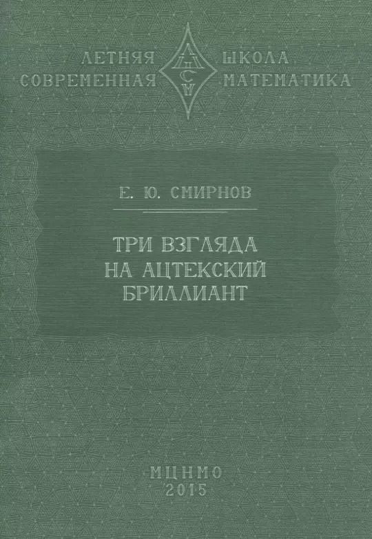 Обложка книги "Евгений Смирнов: Три взгляда на ацтекский бриллиант"