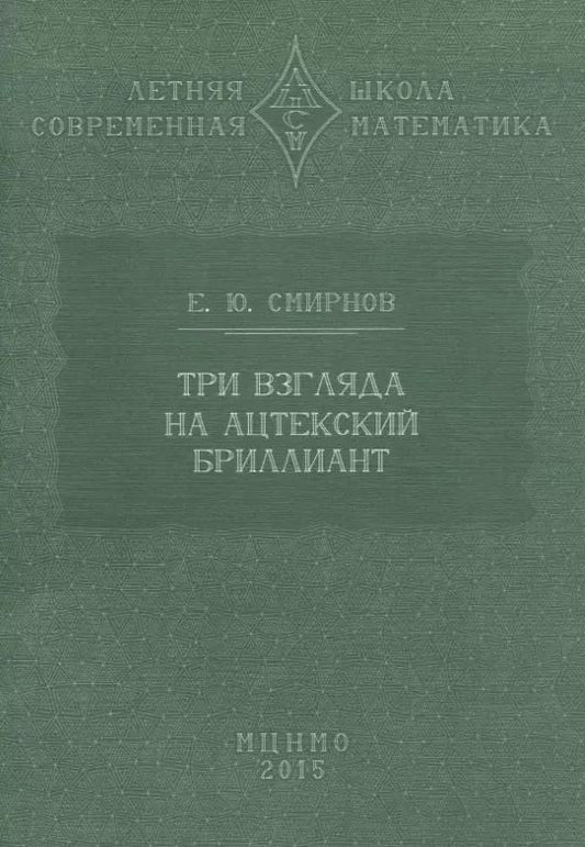 Обложка книги "Евгений Смирнов: Три взгляда на ацтекский бриллиант"