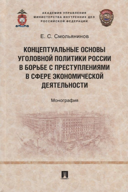 Обложка книги "Евгений Смольянинов: Концептуальные основы уголовной политики России в борьбе с преступлениями в сфере экономической деят"