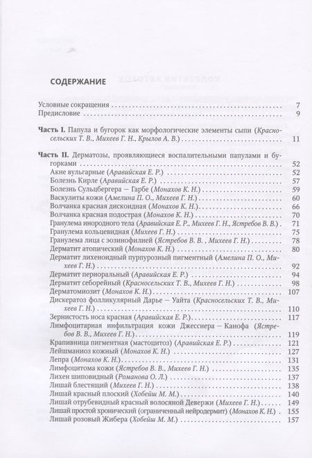 Фотография книги "Евгений Соколовский: Клиническая дерматовенерология. Том 1. Популезные и бугорковые дерматозы"