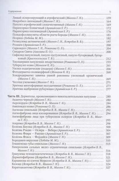 Фотография книги "Евгений Соколовский: Клиническая дерматовенерология. Том 1. Популезные и бугорковые дерматозы"