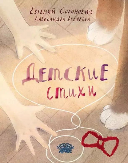 Обложка книги "Евгений Солонович: Детские стихи: сборник"