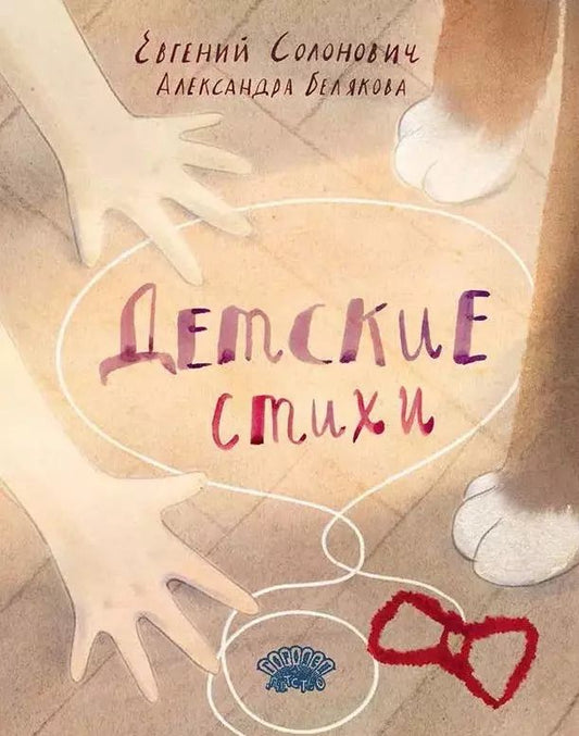 Обложка книги "Евгений Солонович: Детские стихи: сборник"