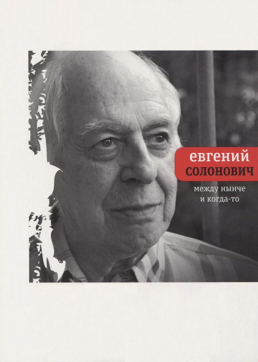 Обложка книги "Евгений Солонович: Между нынче и когда-то"